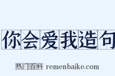 你会爱我造句是什么意思的图片